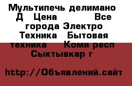 Мультипечь делимано 3Д › Цена ­ 5 500 - Все города Электро-Техника » Бытовая техника   . Коми респ.,Сыктывкар г.